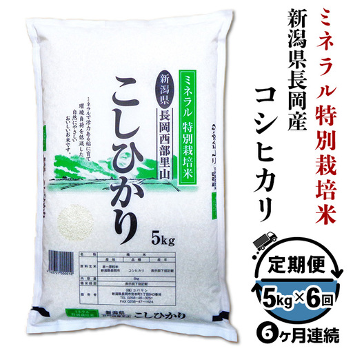 B7-8NT056【6ヶ月連続お届け】新潟県長岡産コシヒカリ5kg（ミネラル特別栽培米）