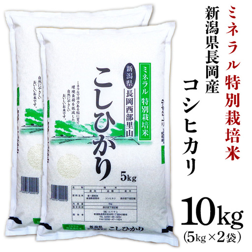 B7-8NT101新潟県長岡産コシヒカリ10kg（ミネラル特別栽培米）