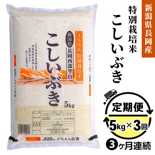 B7-8B053【3ヶ月連続お届け】新潟県長岡産こしいぶき5kg（ミネラル特別栽培米）