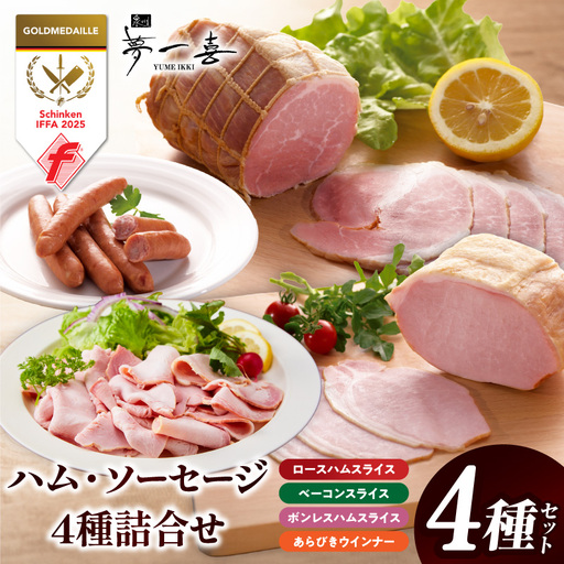 [お試し]熟成ハム・ソーセージ 4種セット