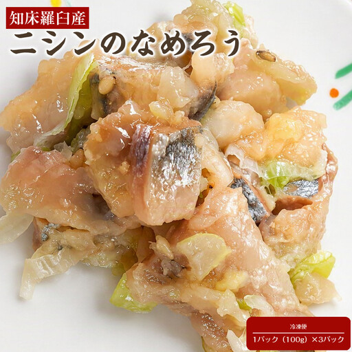 知床羅臼産 ニシンのなめろう