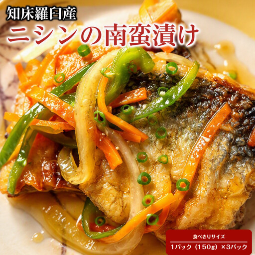 知床羅臼産 ニシンの南蛮漬け