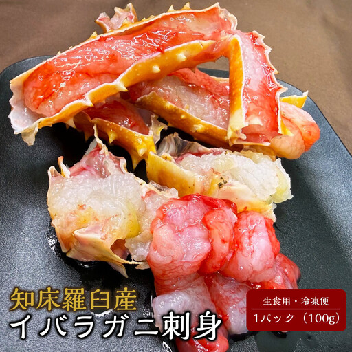 知床羅臼産 イバラガニ刺身