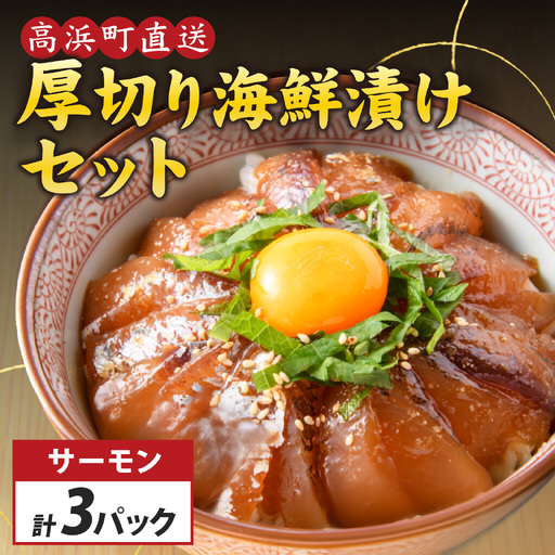 6種の厚切り海鮮漬け丼 [魚種おまかせ・レンコ鯛 ・サーモン×各1パック](70g×3パック)[急速冷凍](プロトン凍結)