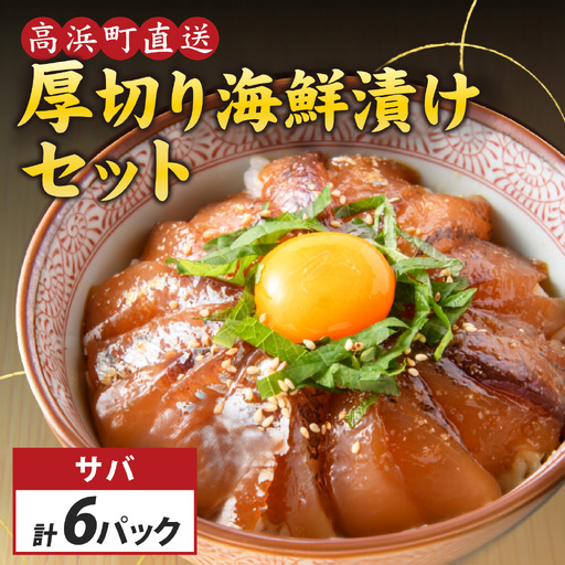 6種の厚切り海鮮漬け丼 [魚種おまかせ・レンコ鯛 ・サバ×各2パック](70g×6パック)[急速冷凍](プロトン凍結)