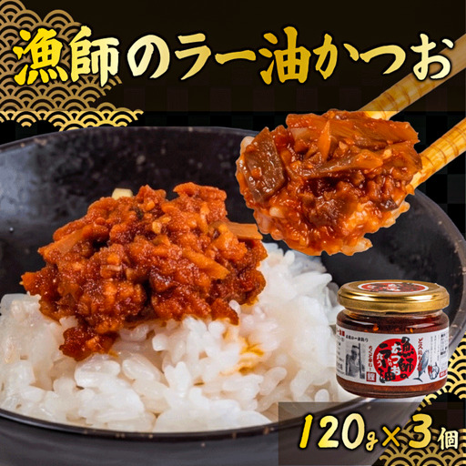 [ラー油] 食べる ラー油 120g 3個 かつお