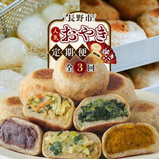 長野市人気焼きおやきコラボ！3回定期便（いろは堂・美包・丸八たきや）