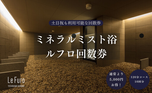 LeFuro(ミネラルミスト浴)10回分回数券 YSKAI001