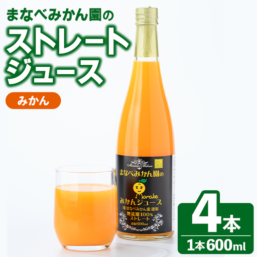 まなべみかん園のストレートみかんジュース(計4本) 飲料 ドリンク ジュース 果物 フルーツ 果汁100% セット 国産 柑橘 ミカン 蜜柑 数量限定 [有限会社まなべみかん園]akn034-12