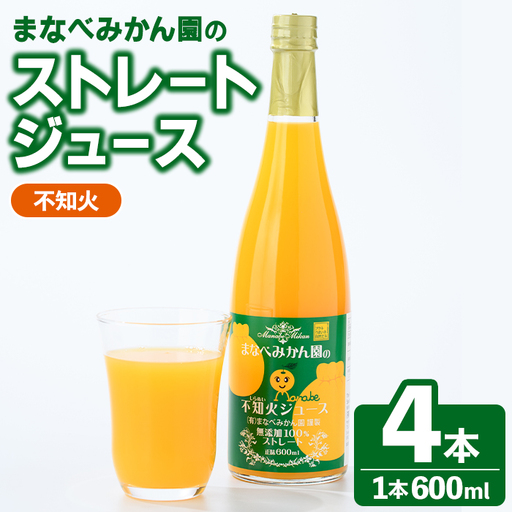 まなべみかん園のストレート不知火ジュース(計4本) 飲料 ドリンク ジュース 果物 フルーツ 果汁100% セット 国産 柑橘 しらぬい 数量限定 [有限会社まなべみかん園]akn034-13