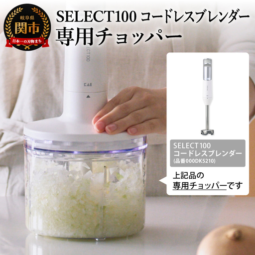 貝印select100 コードレスブレンダー 専用チョッパー