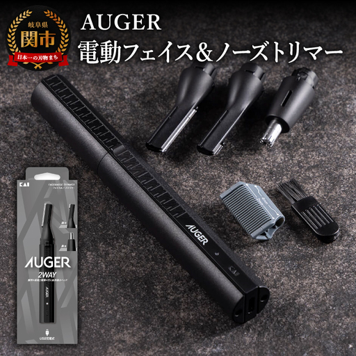 貝印 AUGER 電動フェイス＆ノーズトリマー