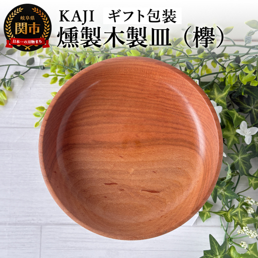 KAJI燻製木製皿（欅）ギフト包装