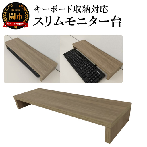 スリムモニター台 キーボード収納対応 ウォールナット 幅50cm
