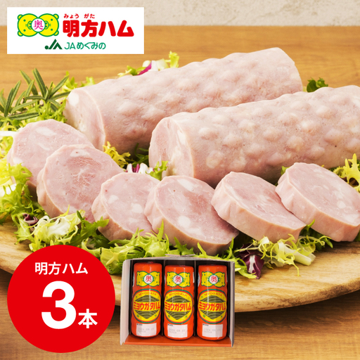 明方ハム　３本