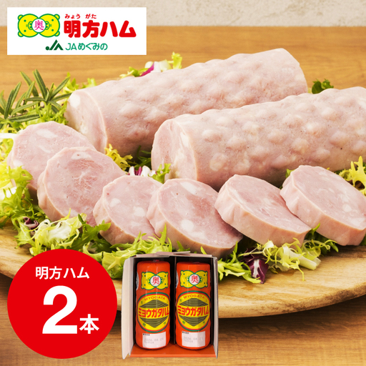 明方ハム2本