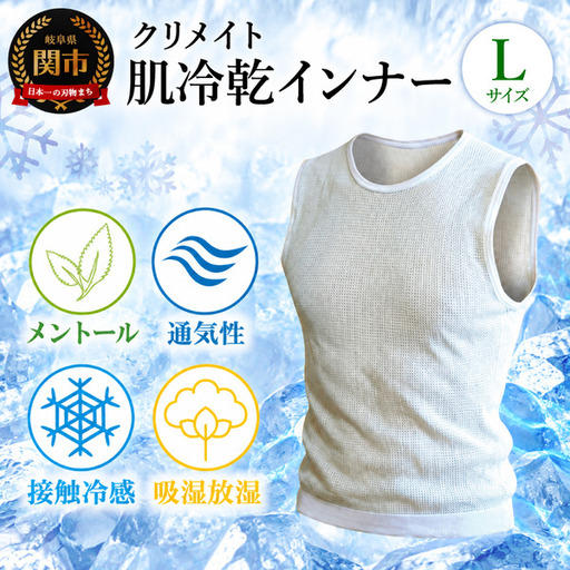 肌冷乾(はだれいかん)HADAREIKAN インナー サイズL