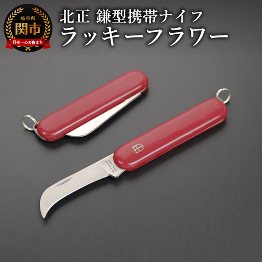 ラッキーフラワーナイフ　鎌型