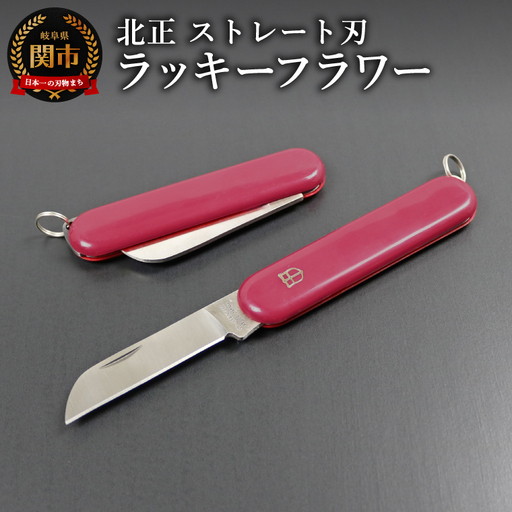 ラッキーフラワーナイフ　ストレート