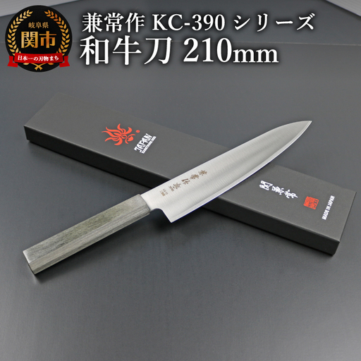 兼常作　和牛刀包丁210mm