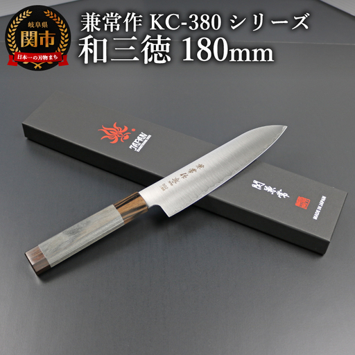 兼常作　和三徳包丁180mm