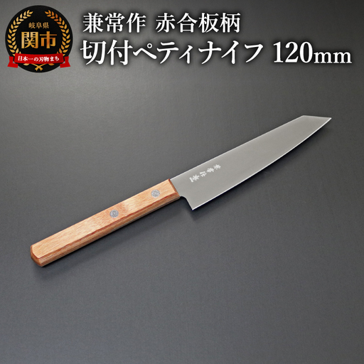 兼常作 切付ペティナイフ 120mm 赤合板柄