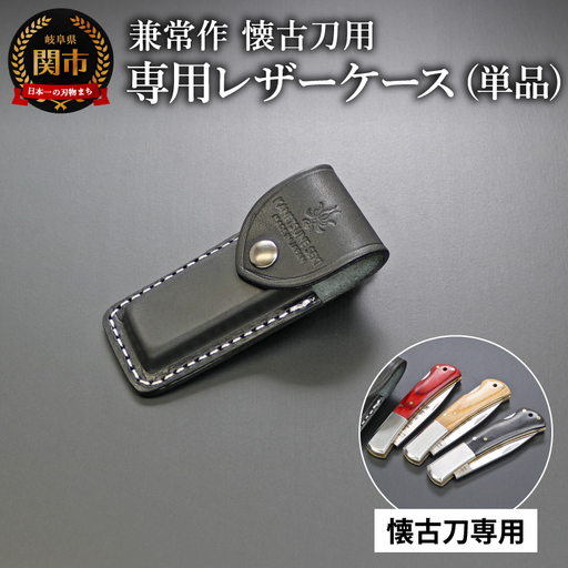 「兼常作 懐古刀 KAICO-TOU」専用レザーケース