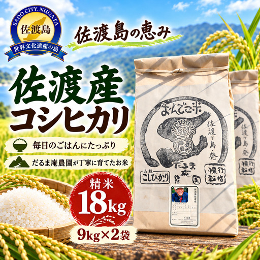 コシヒカリ 精米 18キロ 白米 | 新潟県 佐渡市 コシヒカリ