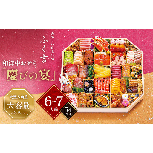 ふく吉 和洋中おせち「慶びの宴」 大型八角重(43.5cm大容量/6人前〜7人前・54品目)[ おせち お正月 お祝い ]