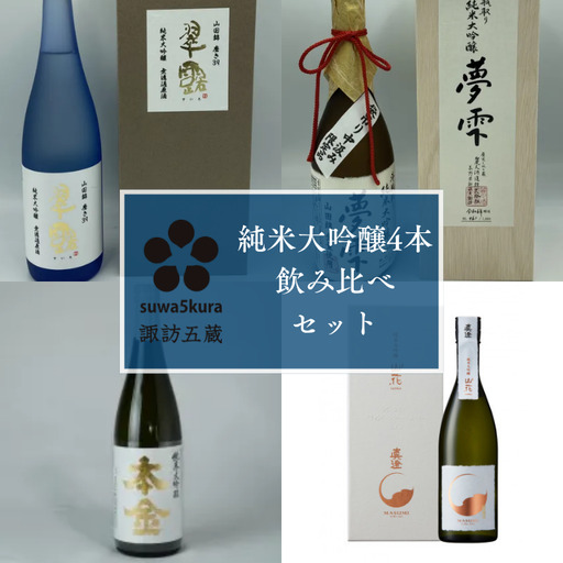 日本酒 諏訪五蔵 純米大吟醸 飲み比べセット 720ml×4本 信濃屋 [10-39]