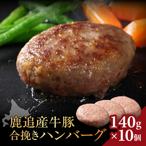 鹿追産牛豚合挽きハンバーグ 140g ×10個
