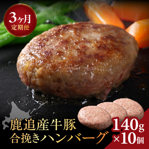 [定期3ヶ月]鹿追産牛豚合挽きハンバーグ 140g ×10個 SKA069-1