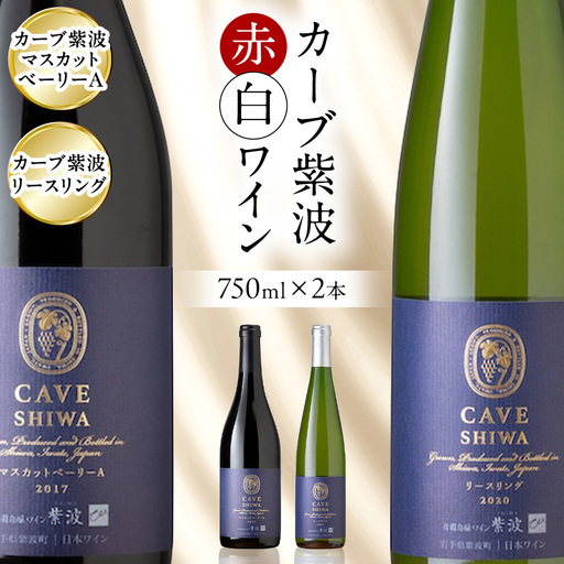 カーブ紫波 赤白 ワイン 2本セット [カーブ紫波マスカットベーリーA・カーブ紫波リースリング] 赤ワイン 白ワイン