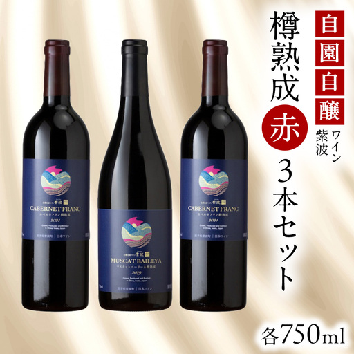 自園自醸ワイン紫波 樽熟成 赤ワイン3本セット