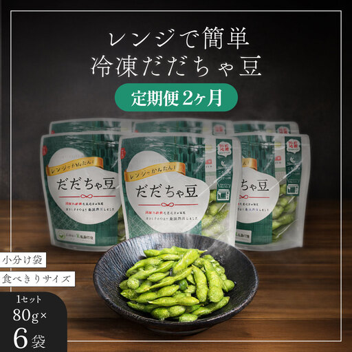 枝豆 冷凍だだちゃ豆[定期便2ヶ月]480g(80g×6袋)×2回 鶴岡産 さや付き だだちゃ喜左衛門株式会社