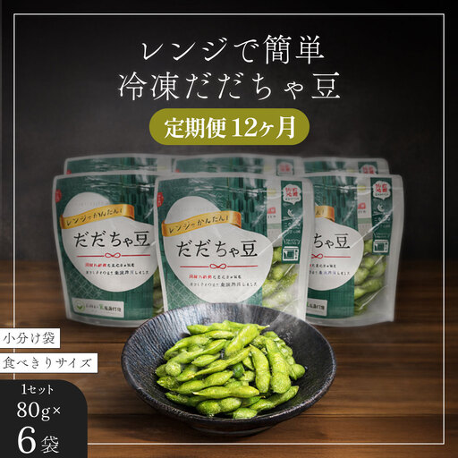 枝豆 冷凍だだちゃ豆【定期便12ヶ月】 480g(80g×6袋)×12回 鶴岡産 さや付き だだちゃ喜左衛門株式会社