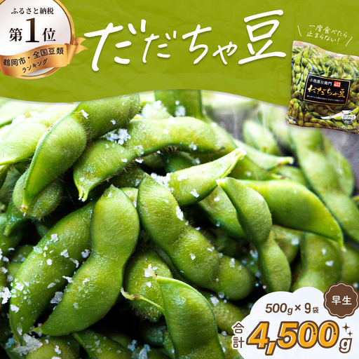 【令和9年産先行予約】 枝豆 だだちゃ豆 (早生) 1.5kg (500g×3袋)×3セット 合計4.5kg　だだちゃ喜左衛門株式会社　