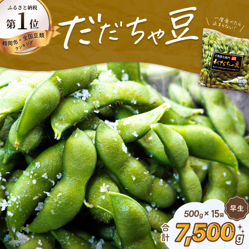 【令和9年産先行予約】 枝豆 だだちゃ豆 (早生) 1.5kg (500g×3袋)×5セット 合計7.5kg　だだちゃ喜左衛門株式会社