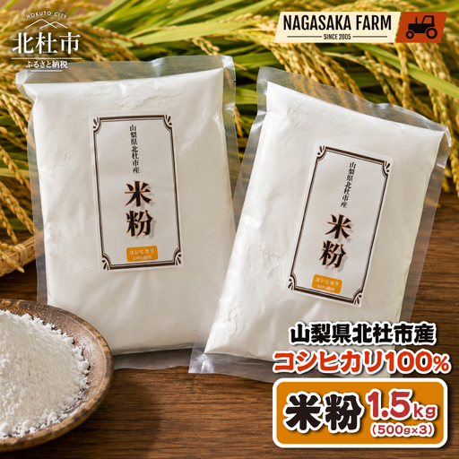 北杜市産コシヒカリ100％米粉 500g×3袋 [h358]