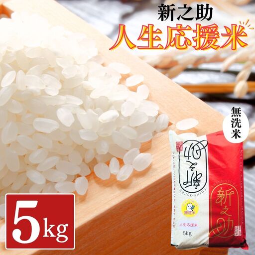 新潟県産 新之助 人生応援米 無洗米 5kg 令和8年産 しんのすけ