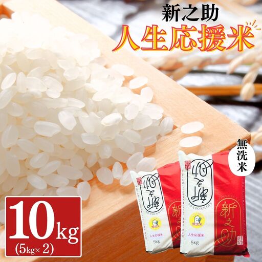 新潟県産 新之助 人生応援米 無洗米 10kg (5kg×2袋) 令和8年産 しんのすけ