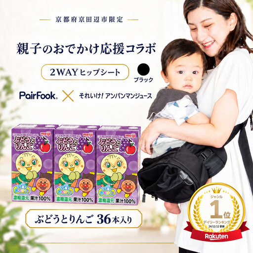 PairFook 抱っこ楽ちんバッグ ヒップシート 抱っこ紐 ボディバッグ 2WAY 大容量 6L 耐荷重 20kg ブラック 明治 アンパンマン ジュース ぶどうとりんご 果汁100％ 125ml×36本 セット お出かけセット プレゼント 子育て 散歩 マザーズバッグ