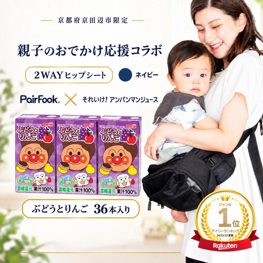 PairFook 抱っこ楽ちんバッグ ヒップシート 抱っこ紐 ボディバッグ 2WAY 大容量 6L 耐荷重 20kg ネイビー 明治 アンパンマン ジュース ぶどうとりんご 果汁100％ 125ml×36本 セット お出かけセット プレゼント 子育て 散歩 マザーズバッグ
