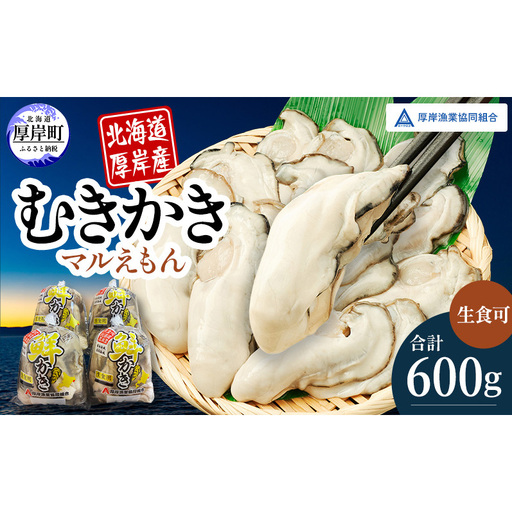 厚岸産 鮮かき 小分け 150g×4パック  剥き牡蠣 カキ 魚貝類 生牡蠣 海鮮 海の幸 海のミルク オイスター 生食用 生食用かき かき鍋 かきフライ 食材 食べ物 