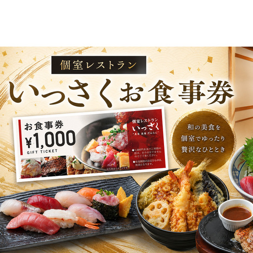 いっさくお食事券2,000円分