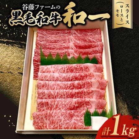 [のし付き]和一牛スライス2種セット(ロースとモモ)1000g 牛脂付き[配送不可地域:離島]