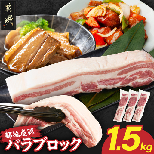 都城産豚バラブロック500g×3〔AA-25-016〕_(都城市)