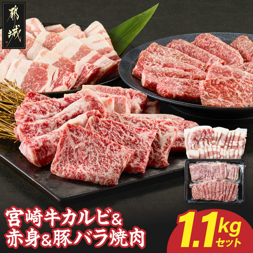 宮崎牛カルビ&赤身&豚バラ焼肉セット1.1kg〔18-25-022〕_(都城市)