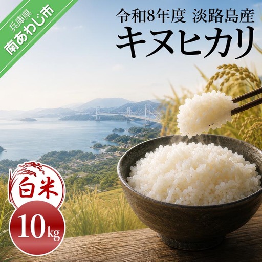 令和8年産米　淡路島産キヌヒカリ　白米10㎏