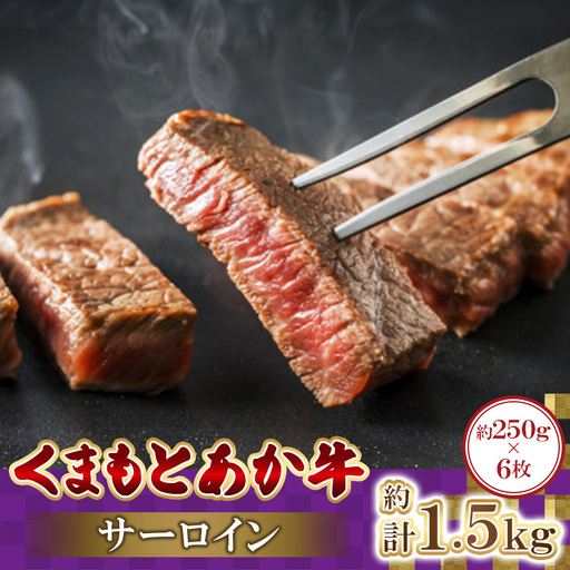 くまもとあか牛サーロイン　250g×6枚　計1.5kg(益城町)【配送不可地域：離島】【1781918】